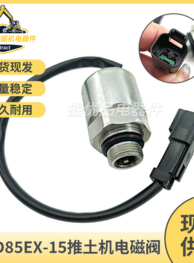 挖机PC D85EX-15/WA500-7/300-3/400-3推土机电磁阀56D-15-35220
