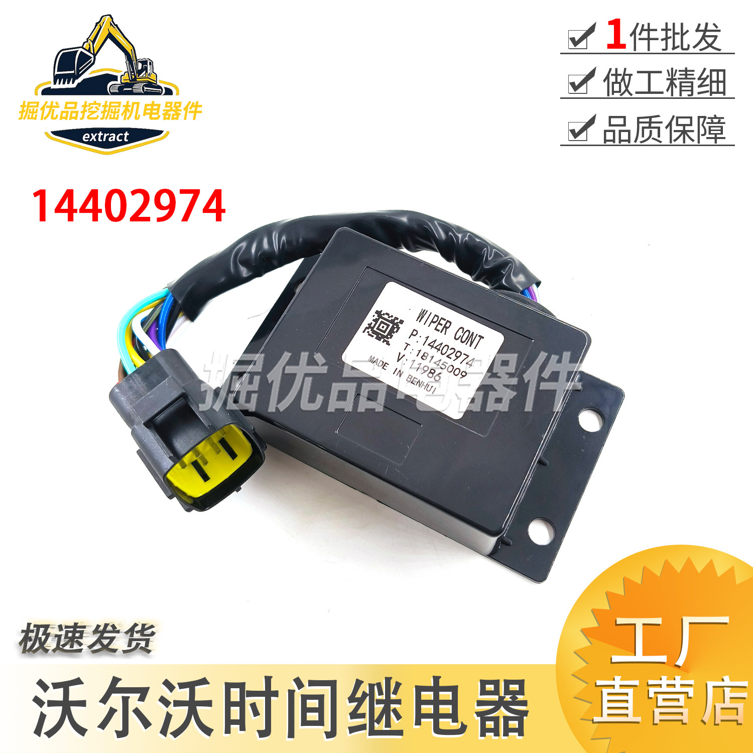 挖掘机配件临工LG6210/6250/6360/EC210雨刮控制器14402974继电器