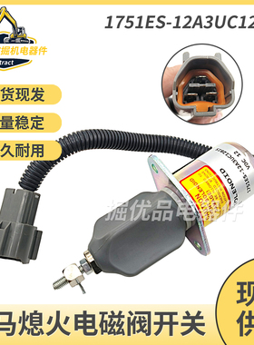 挖机住友75洋马4TNE94 NE98熄火电磁阀开关1751ES-12A3UC12BIS12V
