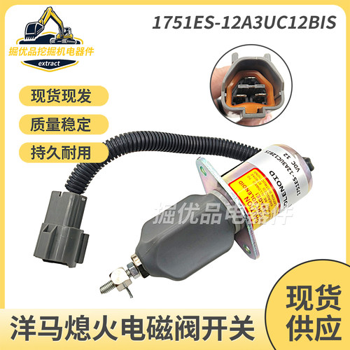 挖机住友75洋马4TNE94 NE98熄火电磁阀开关1751ES-12A3UC12BIS12V