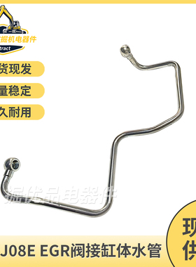 神钢SK200/210/260-8 超8J08E发动机EGR阀接缸体水管VH16222E0180