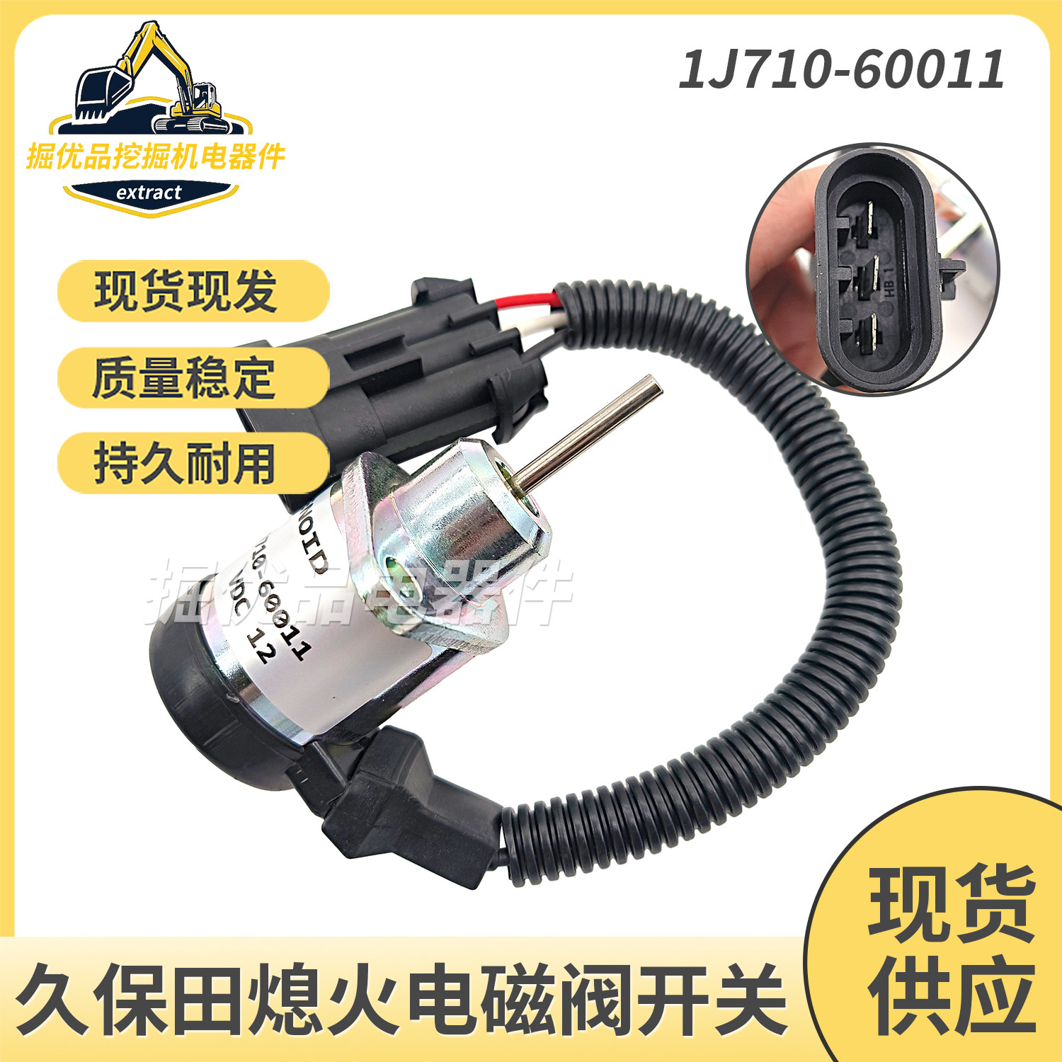 挖掘机久保田15 20151155161185发动机熄火开关电磁阀1J710-60011