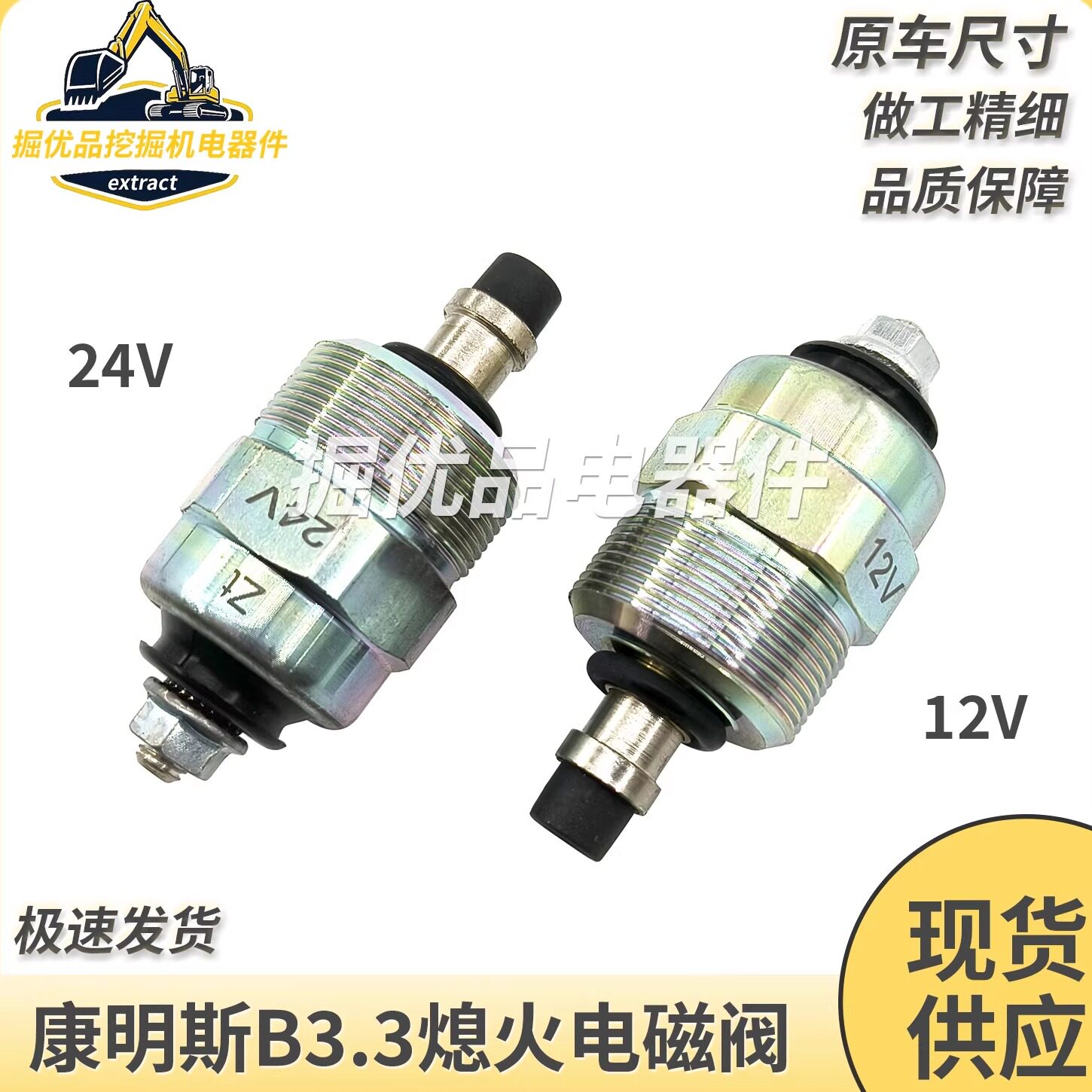 挖掘机五十铃康明斯B3.3依维柯VE柴油泵熄火电磁阀控制开关12V24V