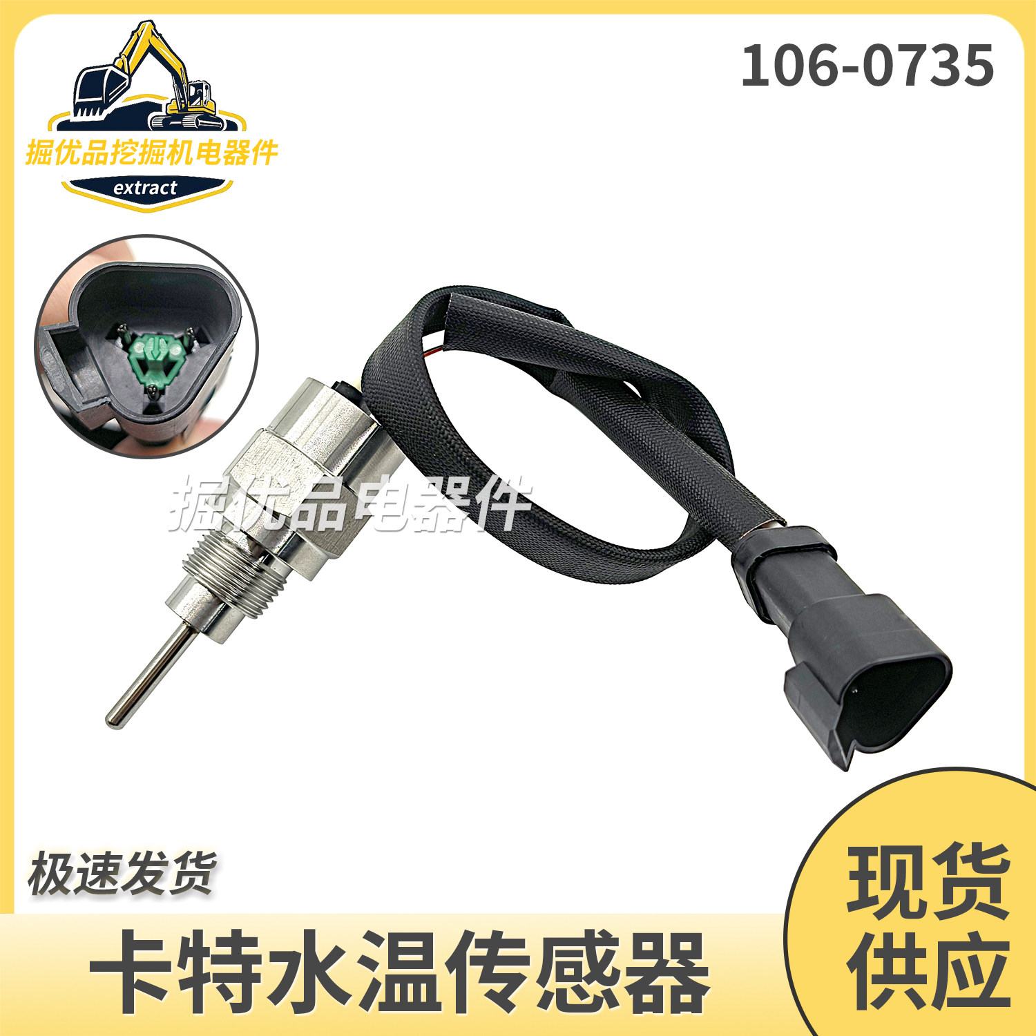 适用于卡特 3520C/775D/169D 水温温度传感器挖掘机配件106-0735