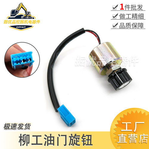 挖掘机配件柳工LG908D 915D 925D 926D油门旋钮加油档位控制开关