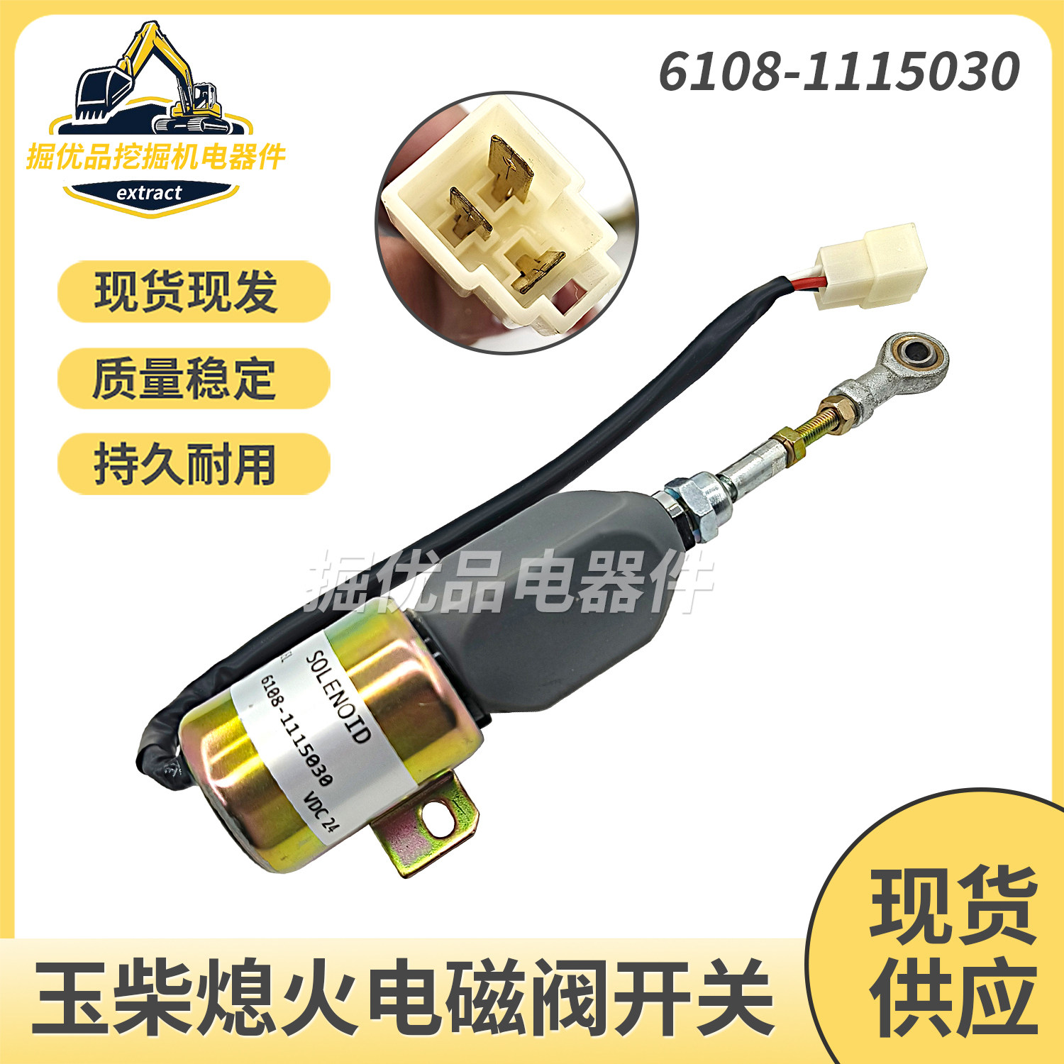 挖机配件适用玉柴YC85 135熄火电磁阀开关停油电磁阀6108-1115030