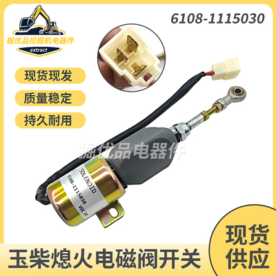 挖机配件适用玉柴YC85 135熄火电磁阀开关停油电磁阀6108-1115030