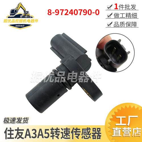 挖机住友SH100 120A3 200A3 350A3凸轮轴转速传感器8-97240790-0