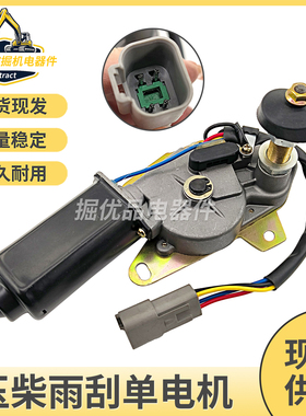 挖掘机配件适用玉柴YC35 50 60 85135雨刮电机雨刷器雨刮马达总成