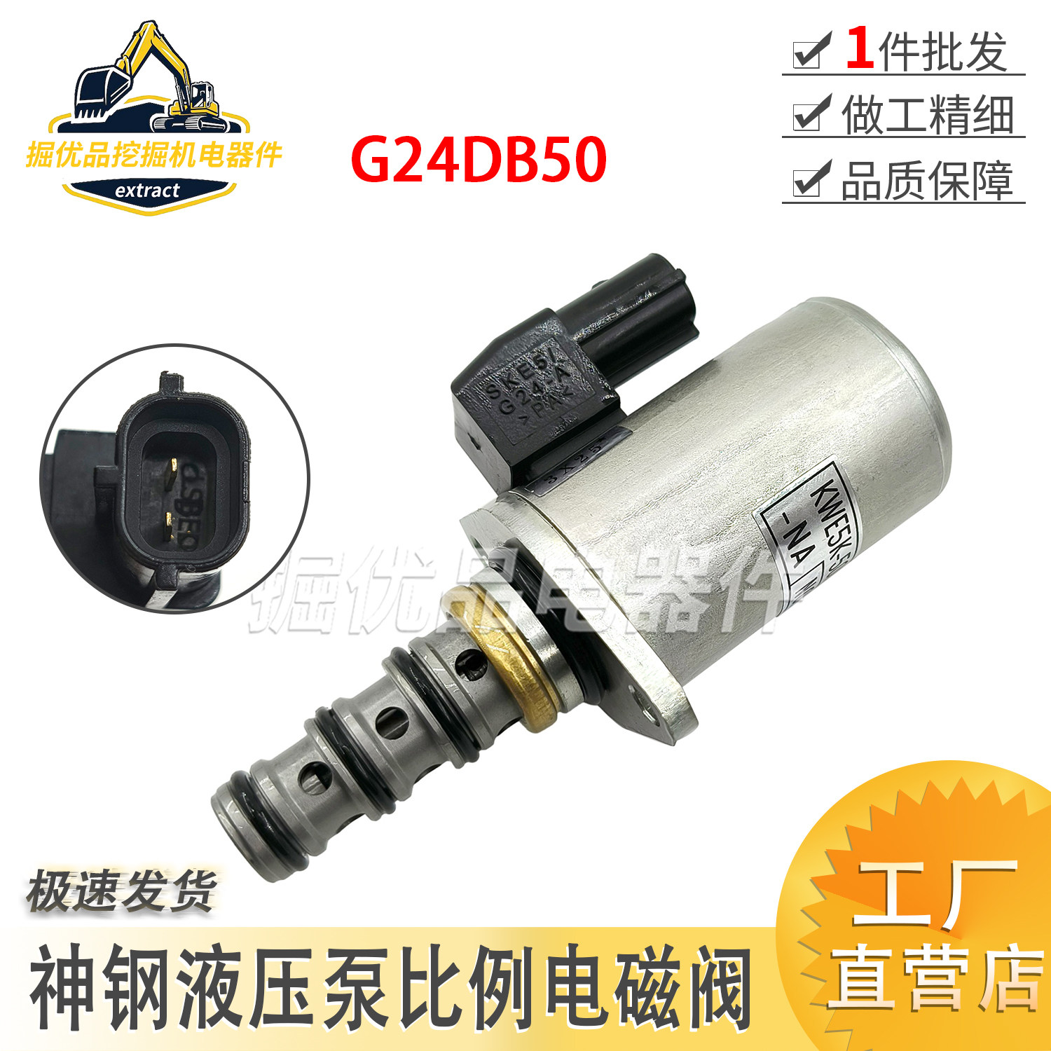 挖掘机配件适用于神钢SK200-8新款液压泵先导比例电磁阀G24DB50
