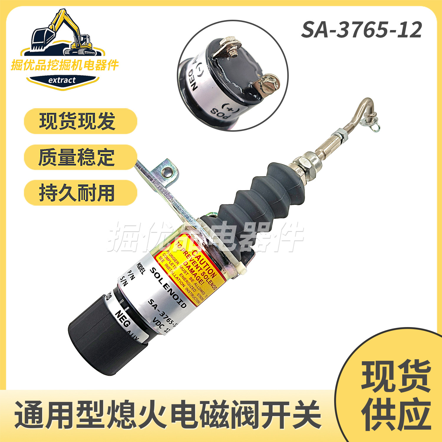挖机通用型柴油发动机组停车熄火断油电磁阀电磁铁开关SA-3765-12