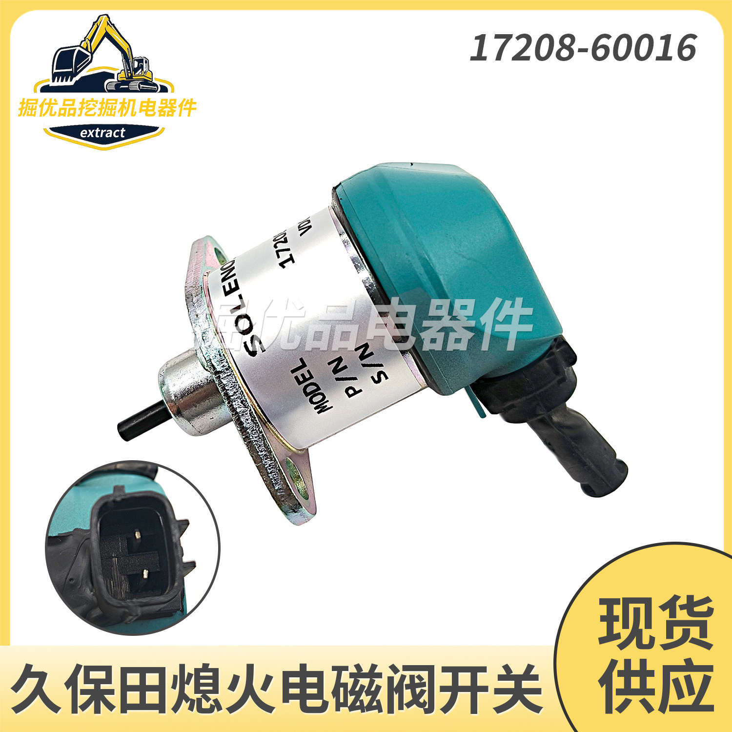 挖掘机配件久保田D1105 V1505发动机熄火电磁阀开关17208-60016