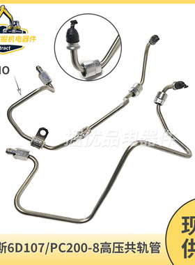 挖掘机小松PC210 220 240 200-8MO康明斯6D107高压柴油泵共轨油管