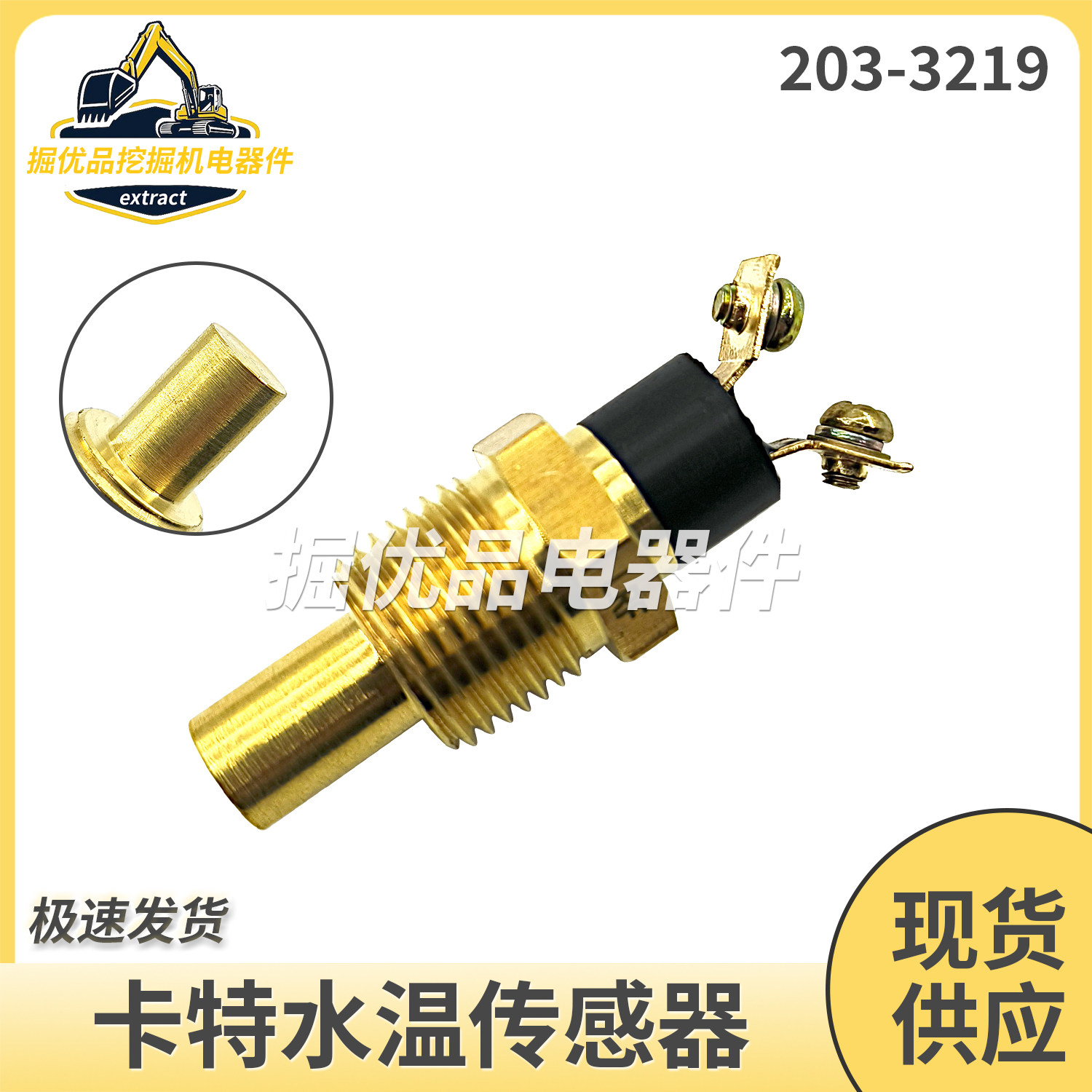 挖掘机配件适用卡特426C 436D 442D水温传感器温度感应器203-3219
