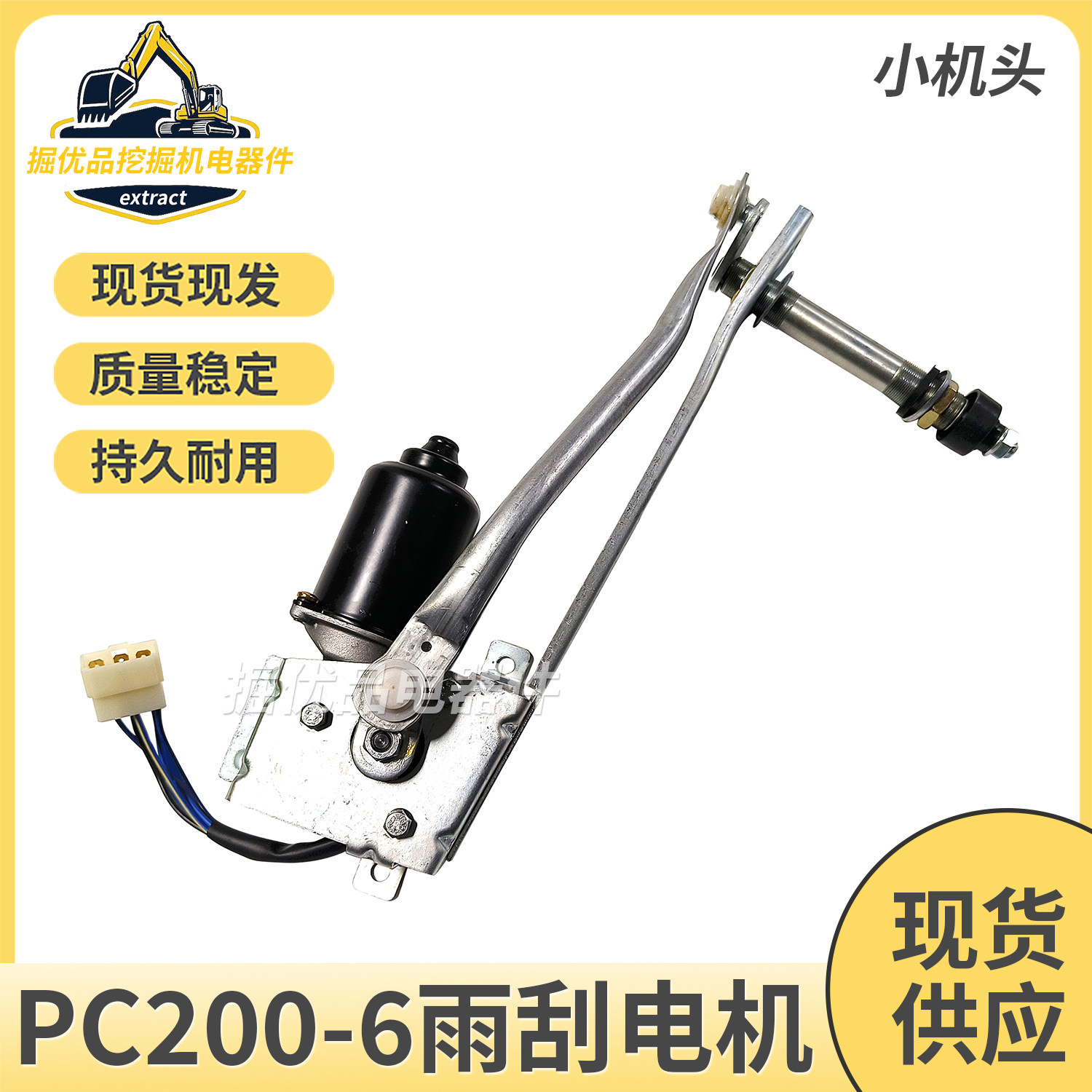 挖掘机配件PC120-6/200-6小机头雨刮电机马达雨刷器支架臂片
