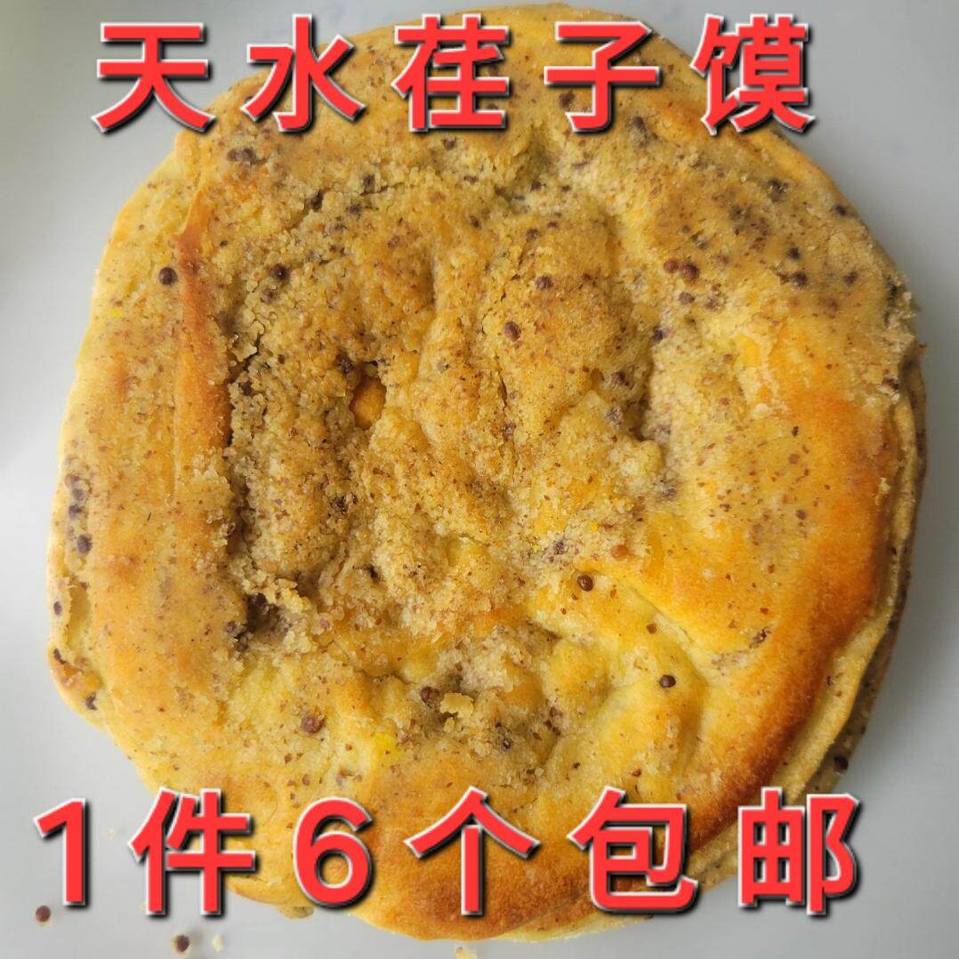 甘肃天水特产小吃天水荏子馍馍花生饼大饼锅盔玫瑰饼馒头6个包邮