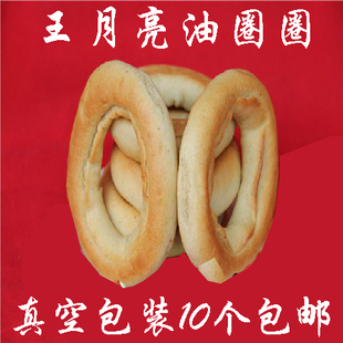 甘肃天水甘谷特产王月亮油圈圈甘谷圈圈酥油馍10个包邮