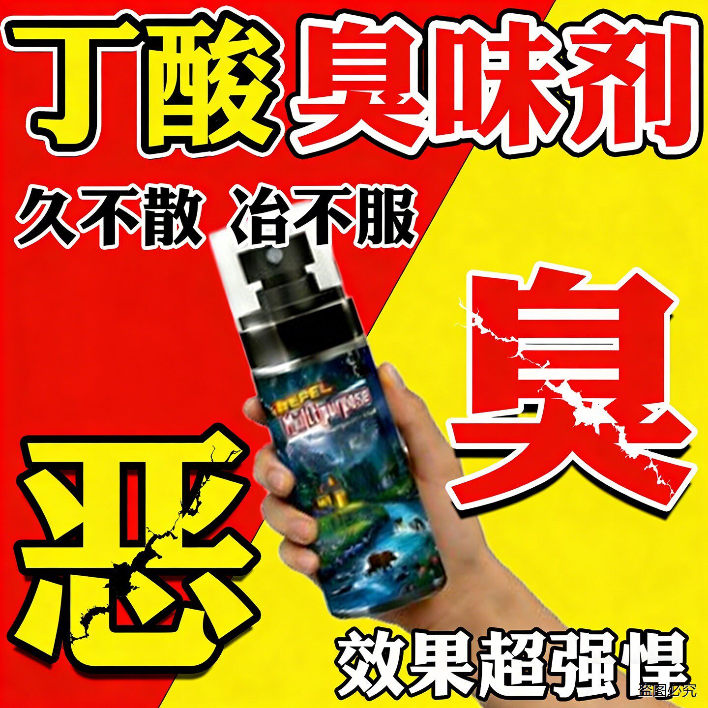 丁酸臭味剂超级恶持久高浓缩整人户外乱停车惩罚近距离喷雾防丢水