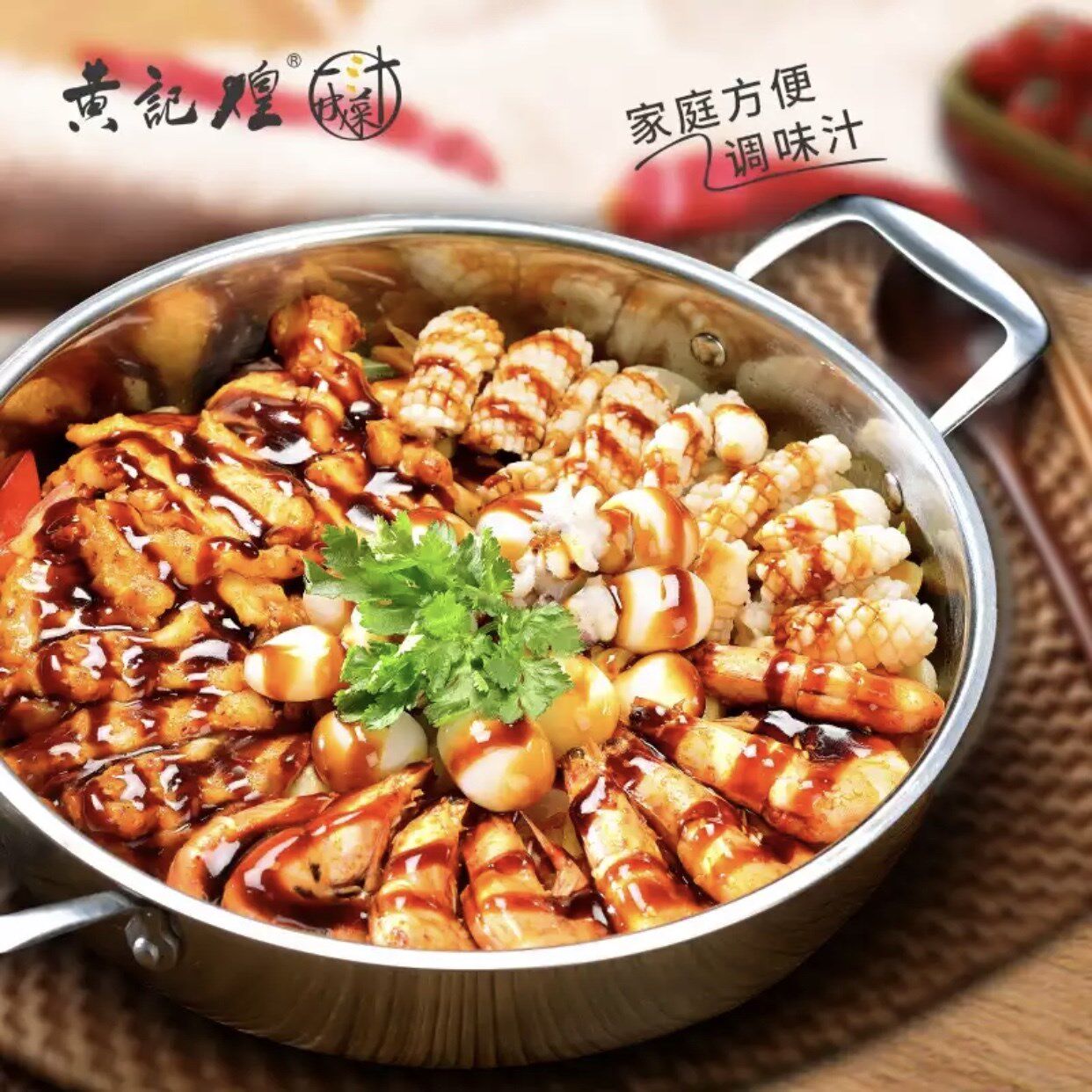 黄记煌三汁焖锅酱料黄焖鸡酱汁正宗麻辣拌酱料猪蹄牛肉酱料家用