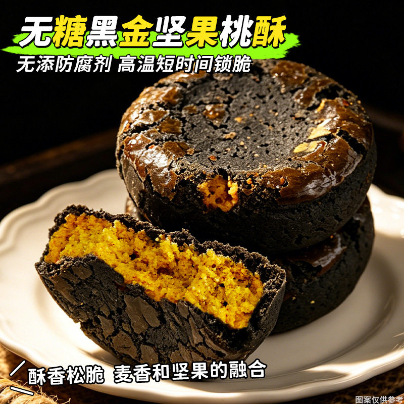 无糖黑金坚果桃酥饼干老式糕点心早餐代餐健康营养中老年人零食品