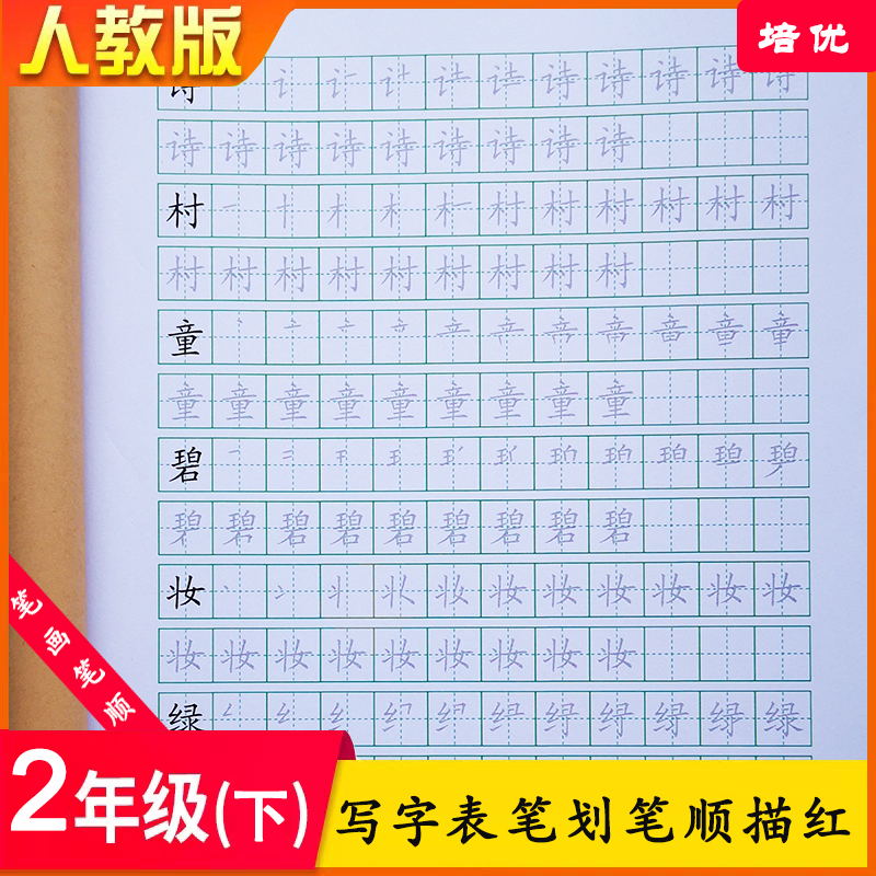 培优人教版二年级下册写字表识字表笔画笔顺临摹楷书