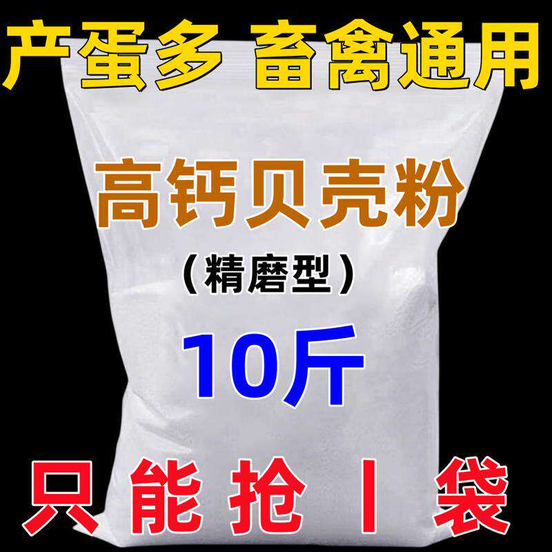 高钙贝壳粉防啄蛋补钙壮