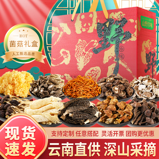 春节送礼年货云南山珍大礼包菌菇礼盒特产羊肚菌野生菌干货汤料包
