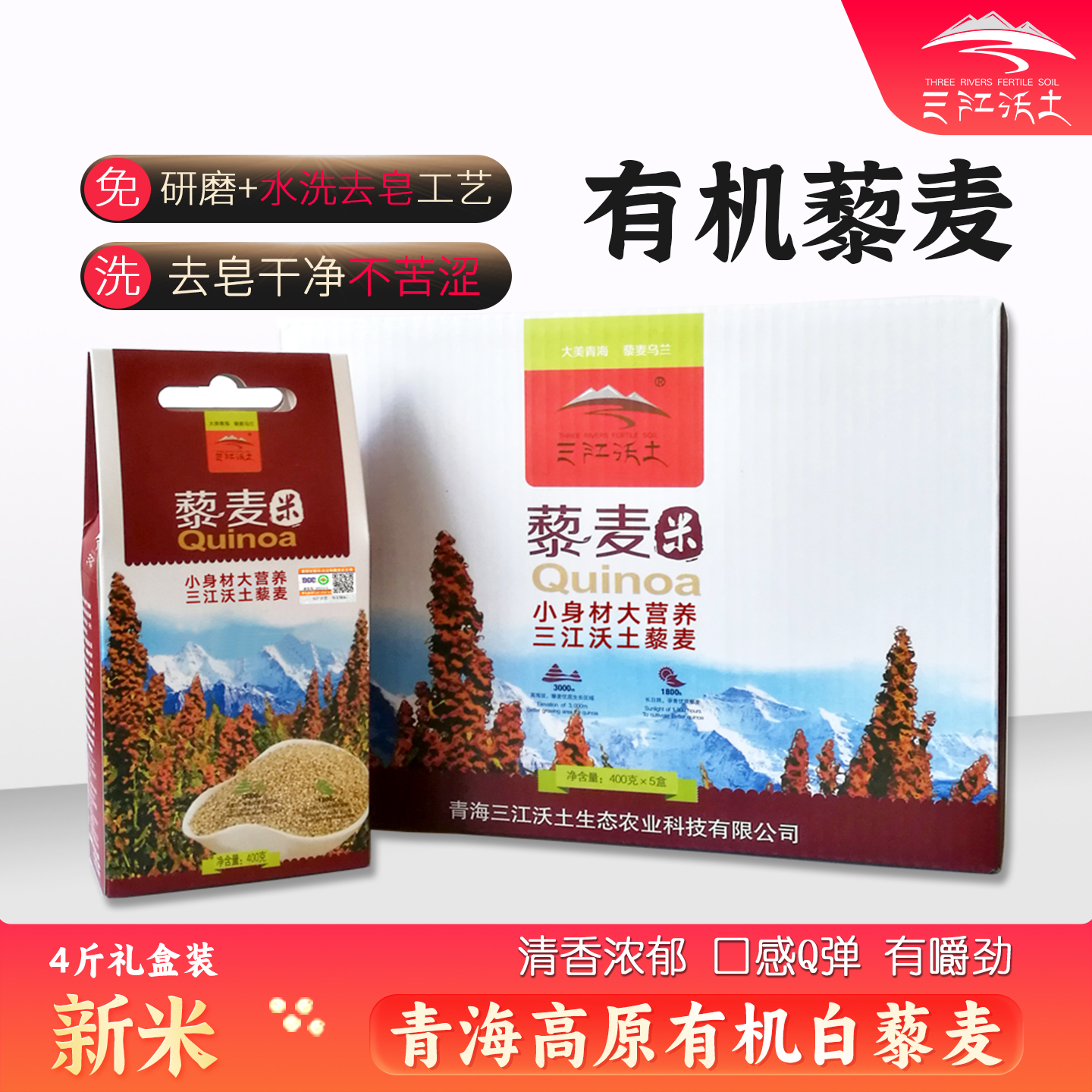 三江沃土青海有机白藜麦米礼品装