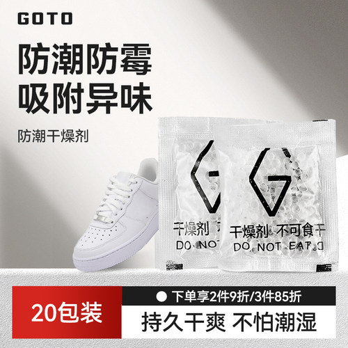 GOTO鞋子衣物防潮防霉干燥剂