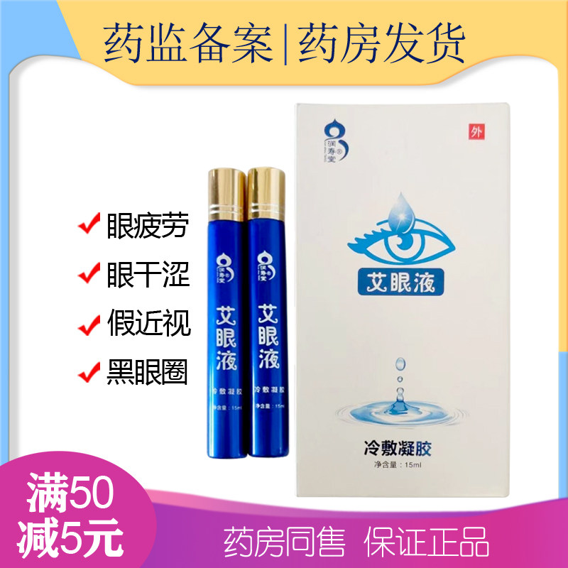 润寿堂艾眼液正品眼干眼涩