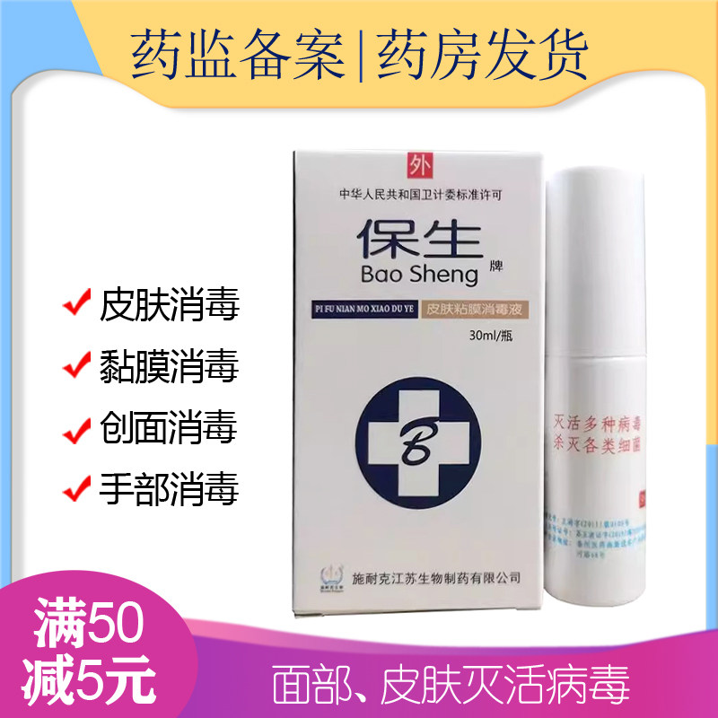 保生灭活病毒肤黏膜消毒液