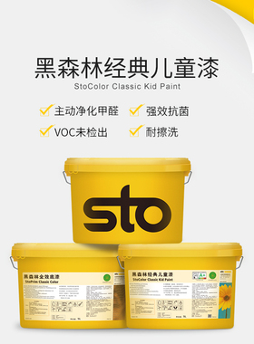 德国Sto涂料黑森林经典儿童漆净味漆祛醛白色内墙面乳胶漆