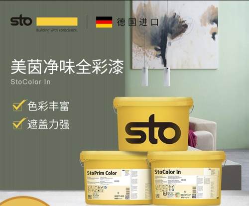 德国sto进口涂料墙面室内