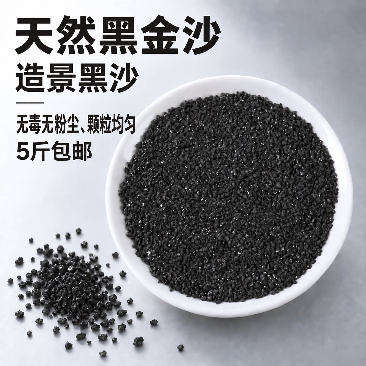 黑金沙黑色石英砂造微景观枯山水铺底灭烟多肉铺面黑颗粒砂砾沙子