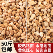 黄色石子铺地胶粘石水洗米石枯山水石子造景装 饰小天然水磨石石子