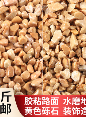 黄色石子铺地胶粘石水洗米石枯山水石子造景装饰小天然水磨石石子