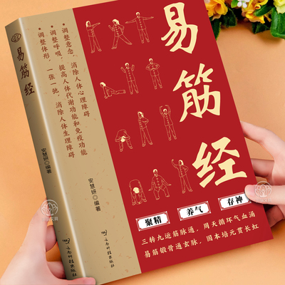 易筋经正版中医养生经典健康书籍