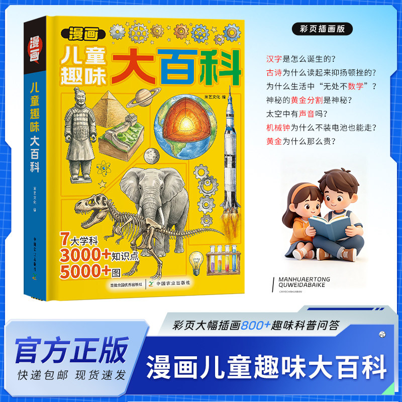 漫画儿童趣味大百科课外阅读书籍