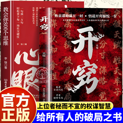 开窍正版教会你800个心眼子博弈