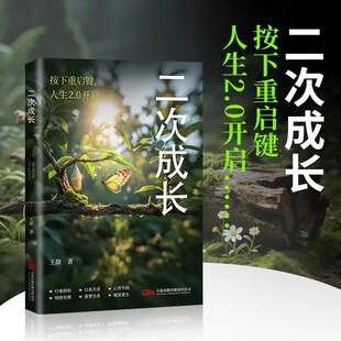 二次成长成人人格修补手册19个方法工具箱优化心智模式 书籍 助力解决不开心心理问题科普up主重生家庭自我成长安慰记励志成功正版