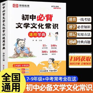 初中必背文学文化常识积累大全初一初二初三思维导图速记版语文基础知识手册七八九年级古诗词文言文一本全真题练习复习辅导资料书