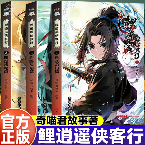 鲤逍遥侠客行全套少儿武侠故事书