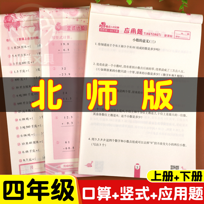 北师大版四年级上下册口算题卡竖式应用题天天练横式脱式计算BS版小数加减乘除法解方程比大小心算巧算速算天天练数学同步练习册题