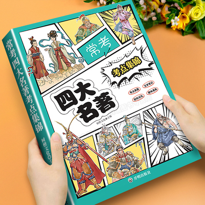 常考四大名著考点集锦趣味漫画
