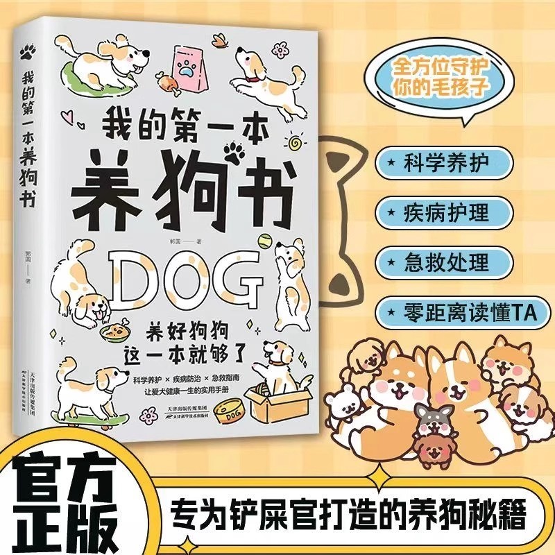 我的第一本养狗书正版养狗必备