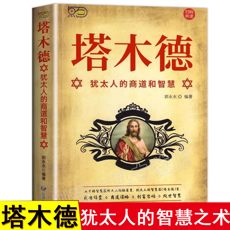 塔木德原著中文版正版犹太人的商道和智慧生意经成功励志哲理书籍百年致富圣经经商畅销排行榜读物思考致富大全集人生哲理创业书
