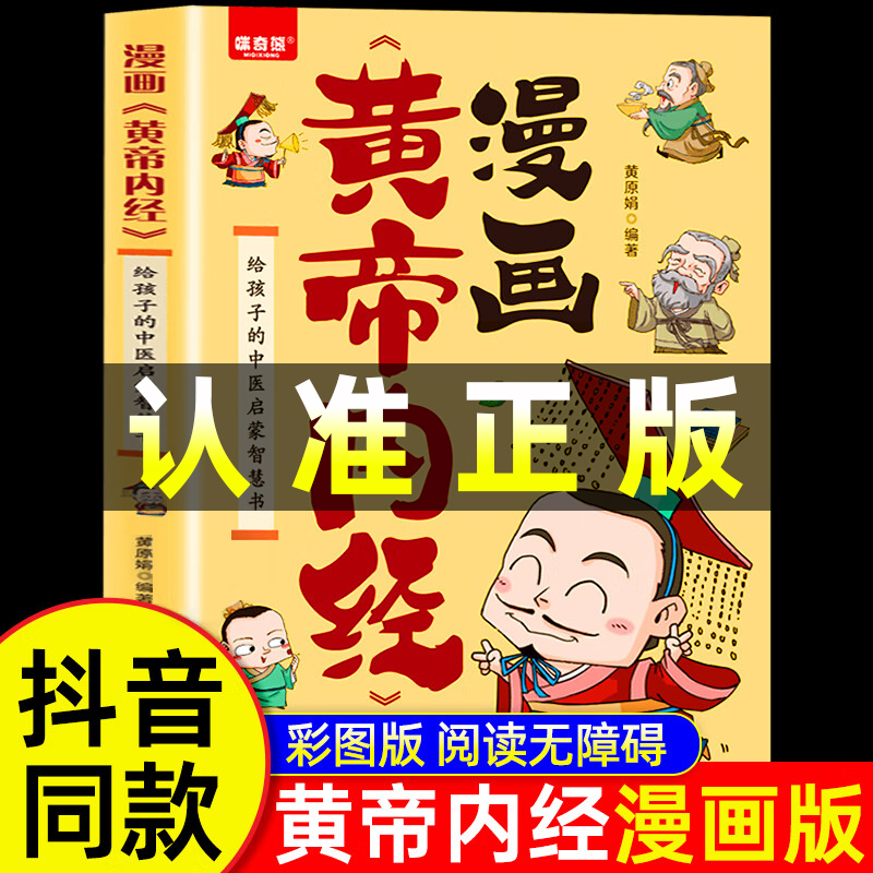 漫画黄帝内经白话文中医养生书籍
