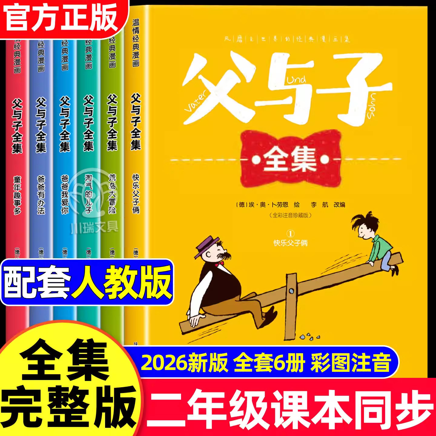 父与子全集完整版漫画书全套6册彩色注音版看图讲故事同步课本二年级必读的课外书小学生课外阅读书籍睡前故事书经典儿童读物正版,书籍/杂志/报纸,儿童文学,淘宝优惠券,粉丝福利购,淘宝优惠卷