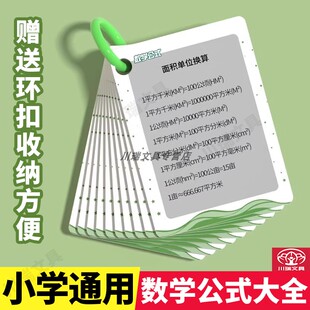 小学数学公式卡片大全汇总1-6年级上下册知识点公式定律总结便携卡片容积单位面积换算加减乘除关系运算质数合数小数分数教辅书籍