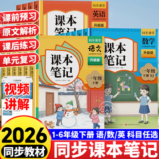 时光学课本笔记同步教材人教版语文数学英语学霸课堂笔记下册预习复习练习册一二三四五六年级下册上册黄冈随堂笔记教材全解一本全
